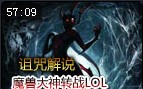 魔兽大神诅咒解说：蜘蛛第一视角CARRY全场