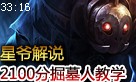 星爷解说：误导小朋友 2100分掘墓教学视频