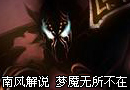 南风解说 梦魇无所不在的无尽噩梦教学