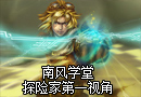 南风学堂：探险家伊泽瑞尔第一视角视频