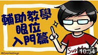 Mistake辅助教学：插眼入门 专业辅助教你插眼