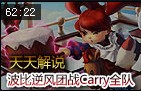 天天解说：钢铁大使波比教学 逆风团战Carry全队