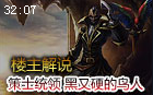 楼主解说：策士统领斯温幽默教学 黑又硬的鸟人