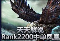 天天解说 Rank2200 中单凤凰带动全场节奏