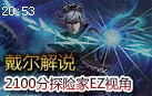 戴尔解说：2100分探险家EZ视角 打野节奏带得好