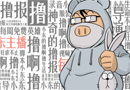 小东每周撸报 第四期-小东爱cos更爱coser
