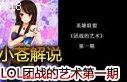 小苍解说：LOL团战的艺术 细节决定成败