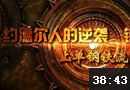 小苍解说：约德尔人的逆袭波比全面攻略