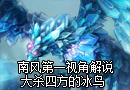 南风解说：冰鸟视角 22杀18助逆风翻盘