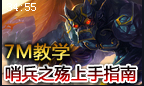 7M教学：石像展翅 哨兵之殇上手指南