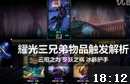 小点解说：耀光三兄弟 物品触发详解析