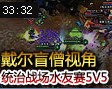 戴尔盲僧视角 最娱乐的打法统治战场水友赛5V5