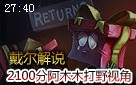 戴尔解说：2100分殇之木乃伊 阿木木打野视角