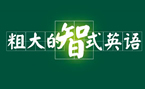 毫无节操！开学啦和小智老师一起学英语