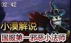 小漠解说：国服第一邪恶小法师 20分钟500法伤