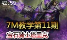 7M教学：宝石骑士 要灿烂要引人夺目