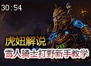 虎妞解说：雪人骑士努努 打野第一视角新手教学