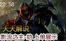 天天解说：无尽的劫数 上单影流之主劫英雄