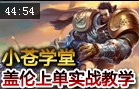 小苍学堂：德玛西亚之力盖伦上单 简单粗暴