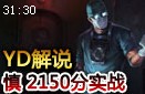 YD解说：2150分暮光之眼实战 最全面的坦克英雄