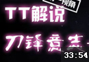 tt解说：高分段刀锋意志艾瑞莉娅教学