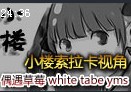 小楼解说：2100分排位索拉卡 偶遇草莓