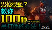 JY英雄克制：教你轻松克制版本最强男枪