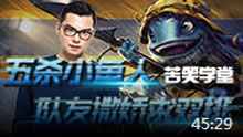苦笑学堂：队友撒娇求双排 五杀小鱼人！