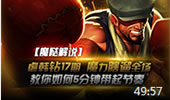 魔哒解说：虐韩钻石局 魔力瞎10分钟打爆野区！
