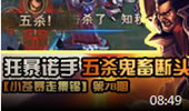 小苍暴走集锦：五杀诺手 鬼畜断头台！