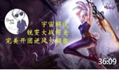 宇宙解说：锐雯大战鳄鱼 完美开团逆风大翻盘！