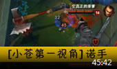 小苍第一视角：简单粗暴！诺手无脑1V4