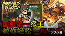 神探苍教你玩：国服第一猴王 教你一棍千伤