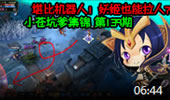 小苍坑爹集锦：堪比机器人的妖姬 妖姬也能拉人？