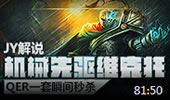JY解说：机械先驱维克托 QER一套瞬间秒杀