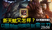JY英雄克制：如何克制新天赋蛮三刀？