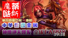 魔哒蒂斯解说：中单奎恩逆天爆发 全场CARRY就是不虚
