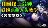 苦笑学堂：带妹神器超神大妖姬 飘逸乐芙兰！
