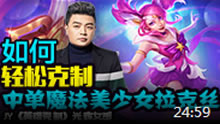 JY英雄克制：调教美少女拉克丝的最佳套路