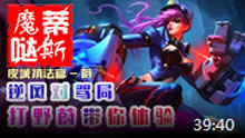 魔哒蒂斯解说：蔚打野逆风CARRY 无法阻止猪队友