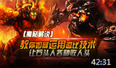 魔哒解说：教你用石头人花5分钟拿6人头！