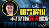 诅咒解说：羊刀刀妹逆天爆发 手把手教你对线