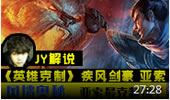 JY英雄克制：巧用秘技风墙 亚索克制一切