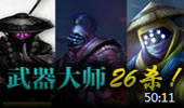 苦笑学堂：26杀暴力武器 走到哪就杀到哪！