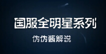 伪伪酱解说：姿态、脚神大战卷毛、无状态