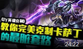JY英雄克制：教你完美克制Kass的最脏套路！