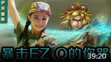 伊芙蕾雅解说：暴击EZ 玩弄敌人于股掌之间