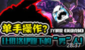 JY英雄克制：巨魔单手打爆海兽祭司！