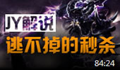 JY解说：道具改版kass重回神坛 逃不掉的秒杀！