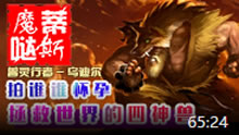 魔哒蒂斯解说：六道仙人乌迪尔顺逆二连发